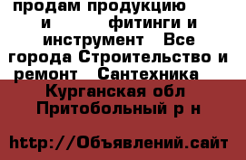 продам продукцию Rehau и Danfoss фитинги и инструмент - Все города Строительство и ремонт » Сантехника   . Курганская обл.,Притобольный р-н